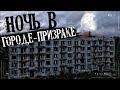 НОЧЬ в ЗАБРОШЕННОМ городе. Город-Призрак