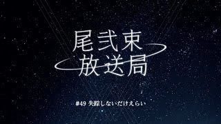尾弐束放送局 #49