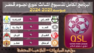 جدول مواعيد مباريات الجولة الثالثة 03 من دوري نجوم قطراكسبو💥 دوري نجوم قطر الدرجة الأولى - شتنبر2023