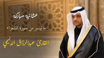 عشائية مباركة - أواخر سورة الشعراء - القارئ عبدالرزاق الدليمي