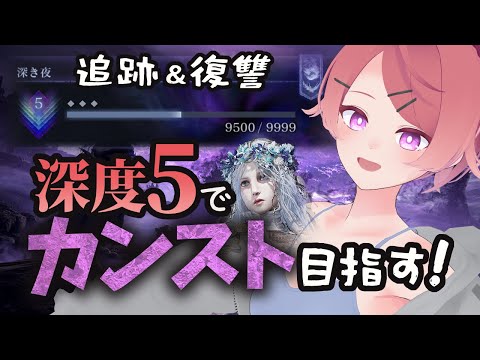 【ナイトレイン】深度5　追跡・復讐　今日でカンストするぞ！【朱鷺村いまり】