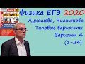 Физика ЕГЭ 2020 Лукашева, Чистякова Типовые варианты, вариант 4, разбор заданий 1 - 24 (часть 1)