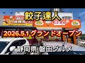 磐田市【餃子達人】2026.5.1グランドオープン‼️