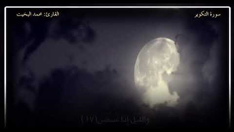 سورة التكوير  - تلاوة بمقام السيكا - للقارئ : محمد البخيت