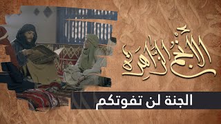 الانجم الزاهرة - الحلقة 2 - الجنة لن تفوتكم