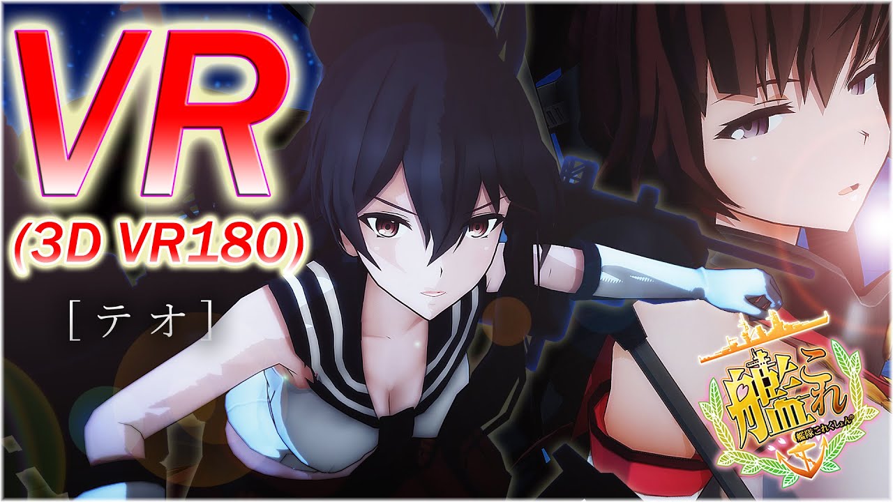 【VR180】【MMD艦これ】テオ（矢矧・大和 vs 空母棲鬼）【VR】【MMD】【VRMMD】【アクション】【5K】