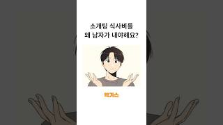 소개팅 식사비 왜 남자만 내야해요? #썰툰 #사연 #에피소드 #고민상담 #이야기