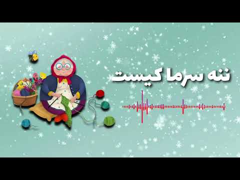 قصه ننه سرما و عمو نوروز معرفی شخصیت و افسانه ننه سرما