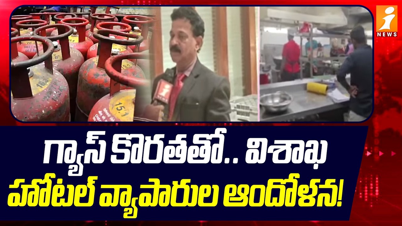 గ్యాస్ కొరతతో.. విశాఖ హోటల్ వ్యాపారుల ఆందోళన! | Visakhapatnam Hotel Owners Concerned On Gas Shortage