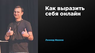 Как выразить себя онлайн | Леонид Ивахов | Prosmotr