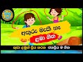 Akuru Maki Naa | අකුරු මැකී නෑ | සිංහල ළමා ගීත | Sinhala Lama Geetha | Sinhala Kids Songs