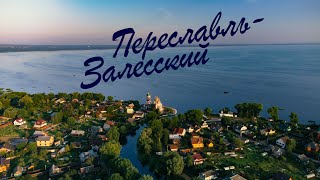 Переславль-Залесский. Июль 2021