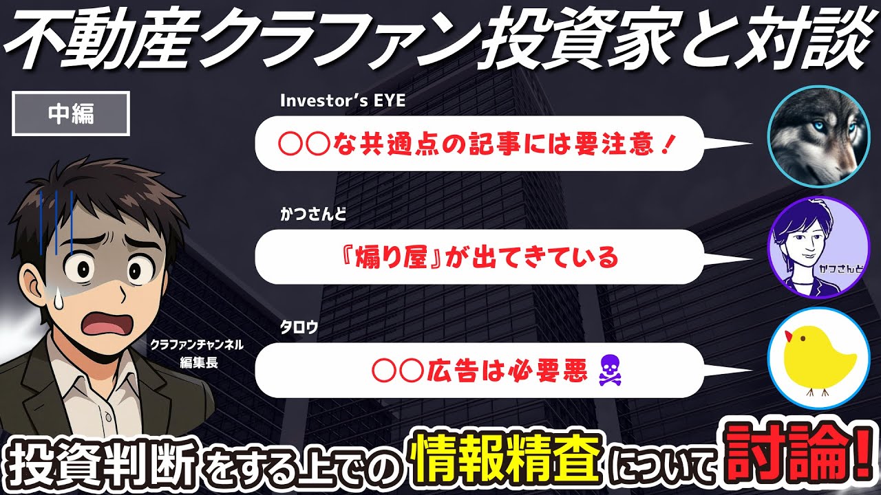 不動産クラウドファンディング、○○広告の情報には要注意！？ベテラン投資家が大切にする情報の選び方とは Part2【不動産クラファンの投資家対談/NEXT WAVE】