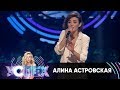 Алина Астровская | Шоу Успех