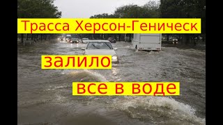 МОЩНЫЙ  ЛИВЕНЬ   ХЕРСОН - ГЕНИЧЕСК    ПОЛЯ   ЗАТОПИЛО  СОВЕТУЕМ  ЕГО  ПОСМОТРЕТЬ