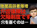 もう介護保険では支えきれない現実｜制度から漏れた人を誰が救う？
