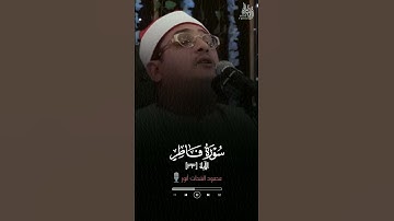 محمود الشحات أنور 🎙️🤍"جنات عدن يدخلونها"🌿🥀سورة فاطر