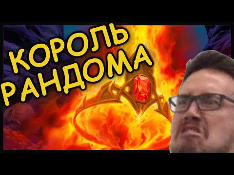 Видео: КОРОЛЬ РАНДОМА ВЕРНУЛСЯ!