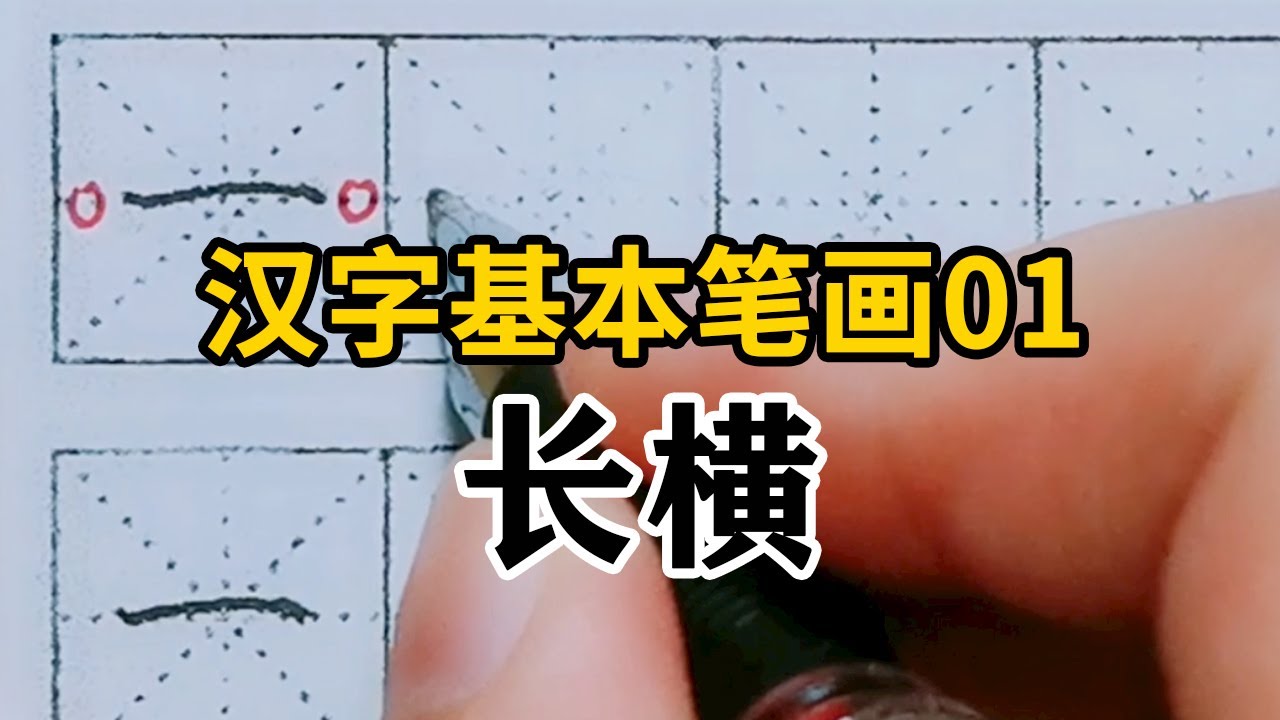 20个汉字基本笔画,详细讲解笔画形态,【第1课】如何写长横? - YouTube