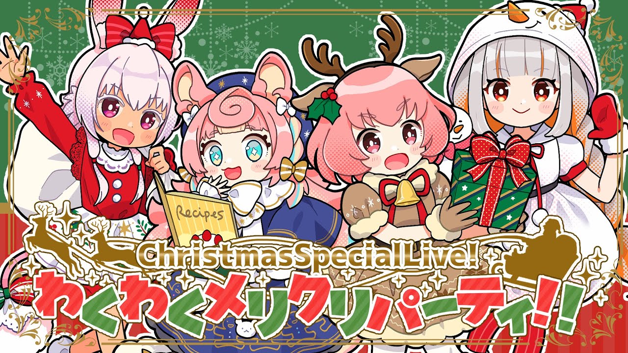 クリスマススペシャル配信！】プレゼント交換やゲームに告知も