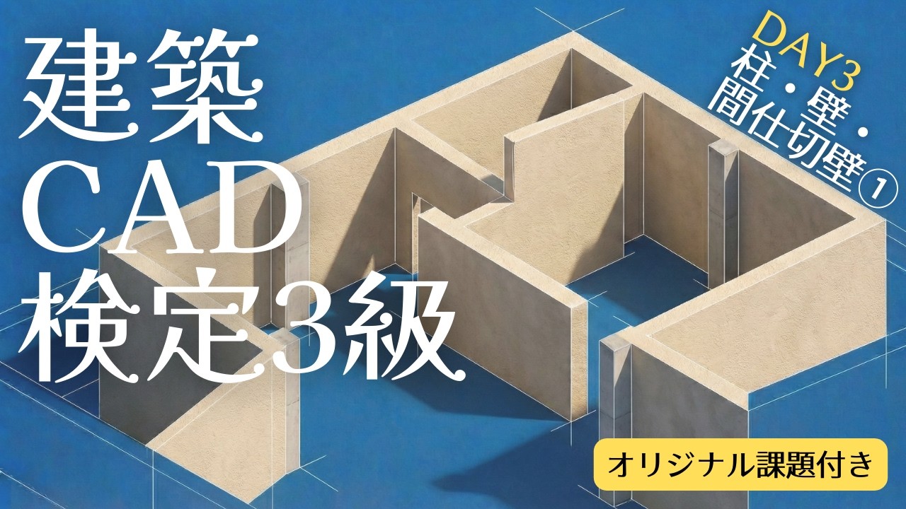 【建築CAD3級】マネるAutoCAD作図手順Day3『柱・壁・間仕切壁編①』