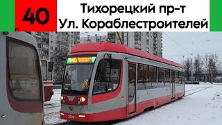 Трамвай 40 "Тихорецкий проспект - улица Кораблестроителей" 71-623-03 (КТМ-23) №3708