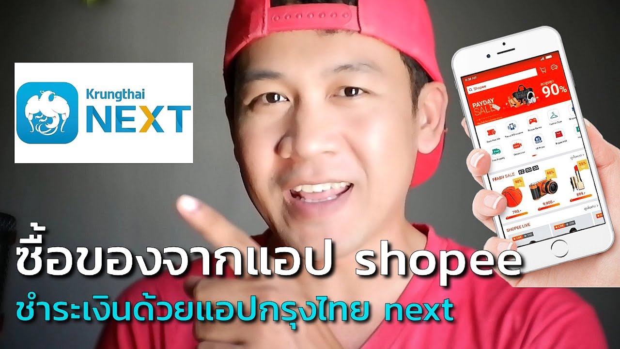 สมัคร ibanking กรุงไทย  New 2022  สั่งของ shopee จ่ายด้วยแอปธนาคารกรุงไทย next  ทำยังไง?