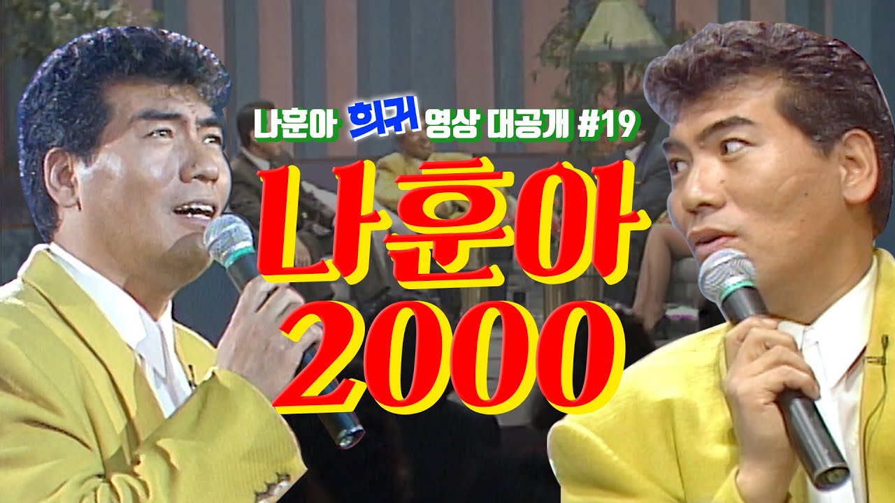 [나훈아][희귀 영상 전편 공개 #19편] 1992년 밤으로 가는 쇼 1부