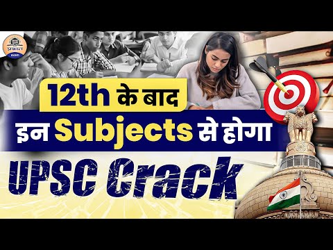 UPSC Preparation : 12th के बाद UPSC के लिए किस Subject पर करें ज्यादा Focus || Prabhat Exam