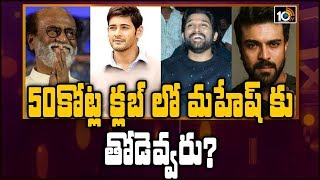 South Star Heroes Remuneration Details | Mahesh Babu, Allu Arjun, Jr NTR, Rajinikanth, Ram Charan