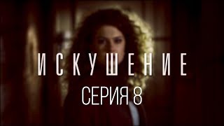 8 серия | Искушение | Мелодрама