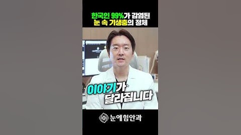 한국인 99.8% 감염 '눈 속 기생충'의 정체ㄷㄷ