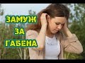 ЗАМУЖ по ИНТЕРНЕТУ. Моя ИСТОРИЯ ЗНАКОМСТВА с мужем (Габеном) #ягек