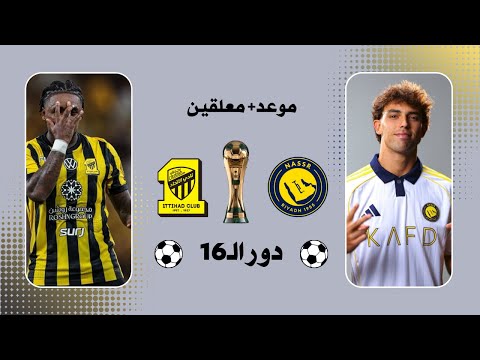 موعد مباراة النصر والاتحاد دور ال 16 كأس خادم الحرمين الشريفين 2025 2026 مباراة الاتحاد القادمة