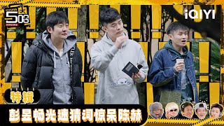 🖐👆Special:  Peng Yuchang took the right guess so quickly! | HAHAHAHAHA6 | iQIYI SuperShow screenshot 4