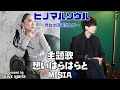 MISIA-想いはらはらと 映画「ヒノマルソウル〜舞台裏の英雄たち〜」主題歌 covered by KWK HOUSE