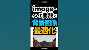image-set()関数で、背景画像最適化できます！ #shorts #コーディング #プログラミング #htmlcss #html #css #javascript #webデザイン