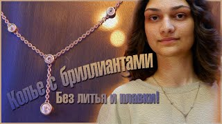 Делаем ювелирное изделие, не плавя металл. Колье в стиле Tiffany #2