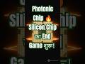 Photonic Chip 🔥 | Silicon Chip का End Game शुरू! #Shorts