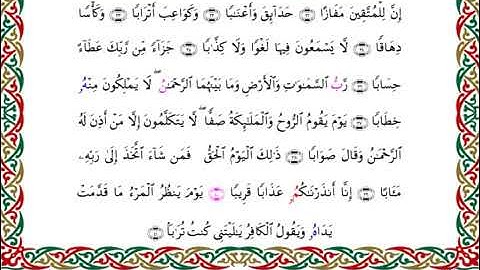 سورة النبأ  برواية البزي عن ابن كثير ـ الشيخ أحمد ديبان