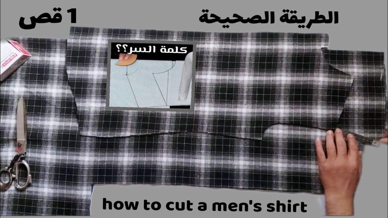 طريقة قص القميص الرجالي بأسهل طريقة للمبتدئين💪كيفية قص القميص الرجالي باحترافيه خارقه