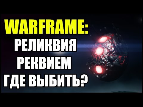 Warframe: Реликвия реквием. Где взять? Где выбить?