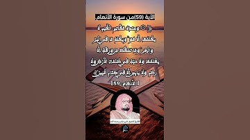 الآية 59 من سورة الأنعام...القارئ الشيخ علي جابر رحمه الله.
