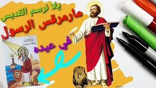 رسم ايقونة القديس مارمرقس الرسول سوا  ونعيد علي كاروز ديارنا المصريه وناظر الأله الأنجيلي