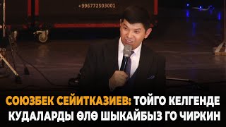 Союзбек Cейитказиев Тойдо Болгон Кызыктар Жөнүндө Айтып Элди Өлө Күлдүрдү.