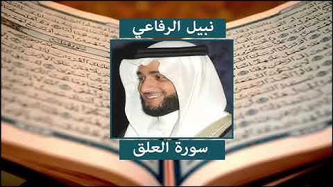 سورة العلق - نبيل الرفاعي