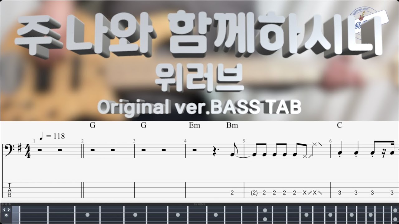 [위러브] 주 나와 함께하시니 베이스 커버 (+Original ver. BASS TAB)