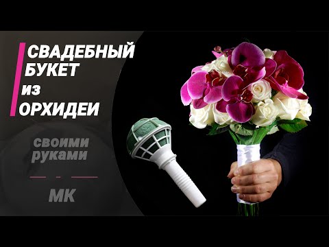 Свадебный букет невесты своими руками мастер класс на микрофоне