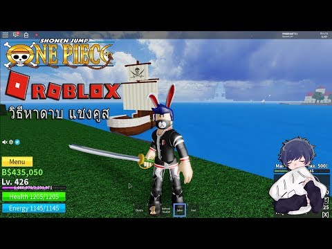 Roblox Blox Piece สอนหาดาบแชงค ส ในตำนาน Youtube - roblox blox piece 20 สอนว ธ ทำเท าไฟซ นจ 2ข าง พร อมร ว วม น