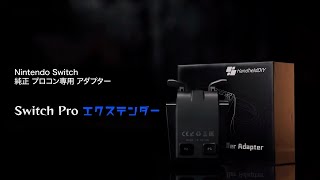Switch Pro エクステンダー』 – HandheldDIY Japan